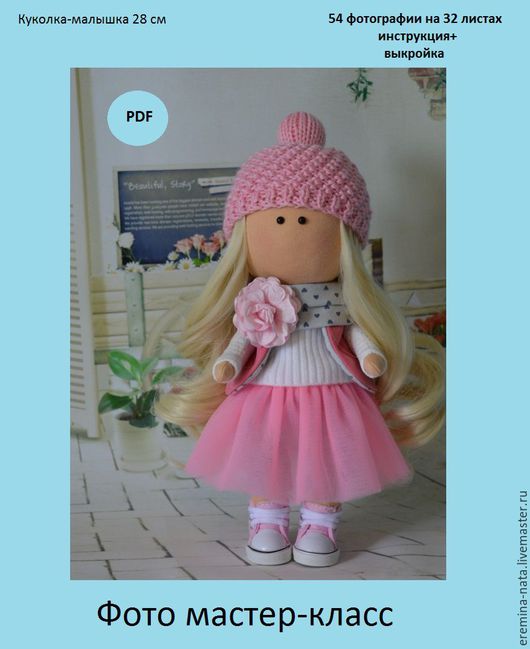 Мастер-класс выкройка куколки - Таша (2017)_0.jpg